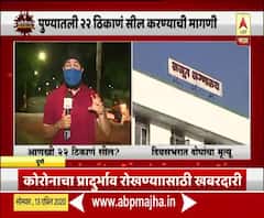 Pune Corona | पुण्यातील 22 ठिकाणं सील करण्याची मागणी, दिवसभरात दोन कोरोनाबाधितांचा मृत्यू 