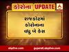 રાજકોટમાં કોરોનાના વધુ બે કેસ આવ્યા સામે, કુલ 41 કેસો નોંધાયા, જુઓ વીડિયો