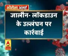 जालौन- लॉकडाउन के उल्लंघन पर कार्रवाई