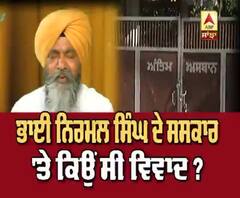 ਭਾਈ ਨਿਰਮਲ ਸਿੰਘ ਦੇ ਸਸਕਾਰ 'ਤੇ ਕਿਉਂ ਸੀ ਵਿਵਾਦ ?