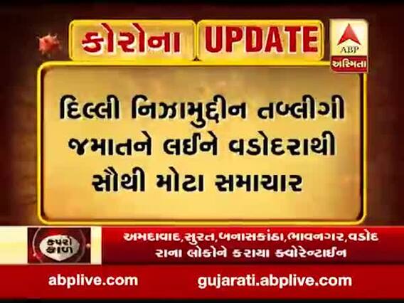 દિલ્લીની તબ્લીગી જમાતમાં વડોદરાથી ગયા હતા 176 લોકો, 16 લોકોનું નથી મળ્યું સરનામું, જુઓ વીડિયો