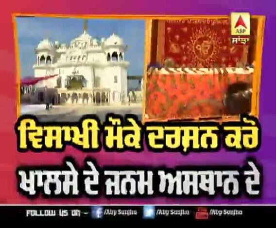 ਵਿਸਾਖੀ ਮੌਕੇ ਦਰਸ਼ਨ ਕਰੋ ਖਾਲਸੇ ਦੇ ਜਨਮ ਅਸਥਾਨ ਦੇ