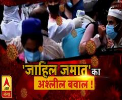 कोरोना के 'बेशर्म मुजरिम'! | Tablighi Jamaat | Corona Lockdown | ABP Ganga