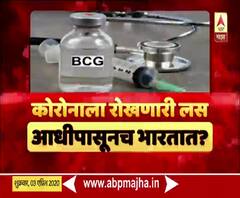 BCG effect on #Corona | 'बीसीजी'च्या लसीमुळे कोरोनाचा कहर कमी होतो? स्पेशल रिपोर्ट