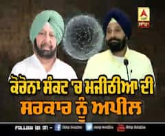 ਕੋਰੋਨਾ ਸੰਕਟ 'ਚ ਮਜੀਠੀਆ ਦੀ ਸਰਕਾਰ ਨੂੰ ਅਪੀਲ