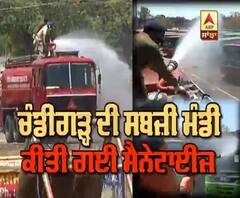 ਕੋਰੋਨਾ ਕਾਰਣ ਚੰਡੀਗੜ੍ਹ ਦੀ ਸਬਜ਼ੀ ਮੰਡੀ ਕੀਤੀ ਗਈ ਸੈਨੇਟਾਈਜ਼ 