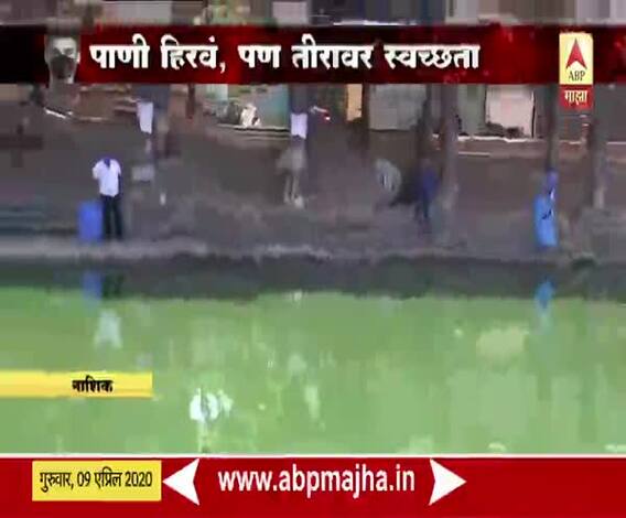 Lockdown | लॉकडाऊनमुळे नाशिकमध्ये गोदावरीच्या प्रदूषणात घट, तीरावर स्वच्छता