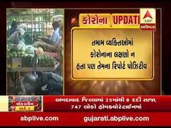 અમદાવાદ: શાકભાજી વેચતા 16 સહિત નવા 18 સુપર સ્પ્રેડર્સના રિપોર્ટ કોરોના પોઝિટિવ, જુઓ વીડિયો