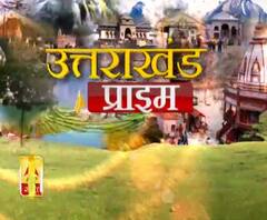  Uttarakhand Prime: उत्तराखंड की खबरों का खास बुलेटिन, देखिए बड़ी खबरें | ABP Ganga