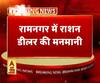 रामनगर में राशन डीलर की मनमानी,सुंदर खाल में राशन डीलर की धांधली