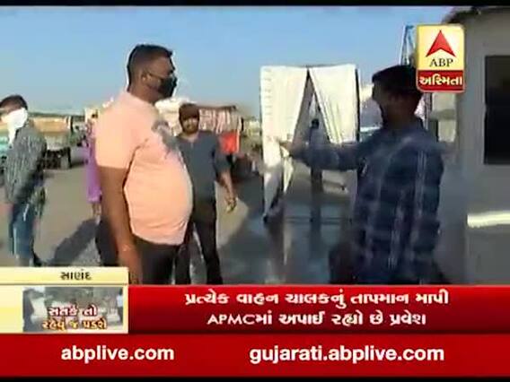 સાણંદ APMCમાં લોકડાઉનને લઈને જોવા મળી સતકર્તા, જુઓ વીડિયો