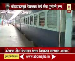 Special Report | लॉकडाऊननंतर म्हणजे 14 एप्रिलनंतर रेल्वे आणि लोकल सुरू होणार का?