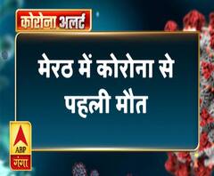 मेरठ में कोरोना से पहली मौत, दामादा से मिला था वायरस | ABP Ganga