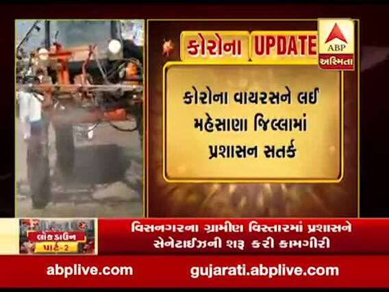 મહેસાણા: વિસનગરના ગ્રામીણ વિસ્તારમાં પ્રશાસને શરુ કરી સેનેટાઈઝની કામગીરી, જુઓ વીડિયો