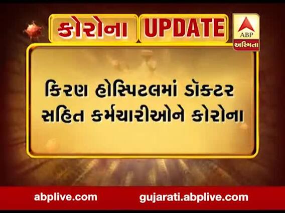 સુરતઃ કિરણ હોસ્પિટલમાં ડોક્ટર સહિત 10 કર્મચારીઓને થયો કોરોના, જુઓ વીડિયો
