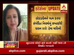 લોકડાઉન જલ્દી ખત્મ કરવા તમામ નિયમોનું પાલન કરવા હેમા માલિનીની અપીલ, જુઓ વીડિયો
