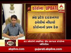 દાદરાનગર હવેલીમાં 57 વર્ષીય વ્યક્તિને કોરોના પોઝિટીવ, જુઓ વીડિયો