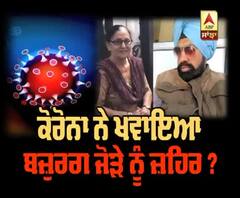 ਕੋਰੋਨਾ ਨੇ ਖਵਾਇਆ ਬਜ਼ੁਰਗ ਜੋੜੇ ਨੂੰ ਜ਼ਹਿਰ ?