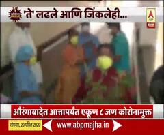 Coronavirus | 'ते' लढले आणि जिंकलेही... औरंगाबादमधील पाच रुग्ण कोरोनामुक्त