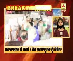 Breaking : ਮਹਾਰਾਸ਼ਟਰ ਤੋਂ ਪਰਤੇ 3 ਹੋਰ ਸ਼ਰਧਾਲੂਆਂ ਨੂੰ ਕੋਰੋਨਾ