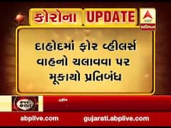 કોરાનાના કહેર વચ્ચે દાહોદમાં ફોર વ્હીલ પર પ્રતિબંધ, બાઇક પર એક જ વ્યક્તિ નીકળી શકશે, જુઓ વીડિયો