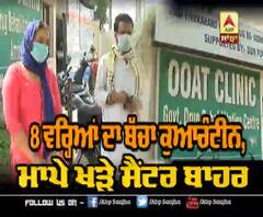 8 ਸਾਲ ਦਾ ਬੱਚਾ ਕੁਆਰੰਟੀਨ, ਮਾਪਿਆਂ ਨੇ ਮਿਲਣ ਦੀ ਕੀਤੀ ਅਪੀਲ