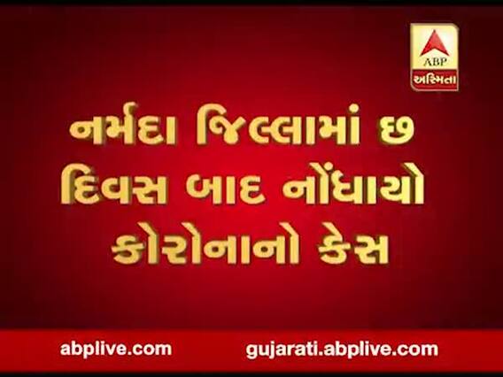નર્મદા જિલ્લામાં 6 દિવસ પછી સામે આવ્યો કોરોનાનો કેસ, 24 વર્ષીય યુવતીને લાગ્યો ચેપ