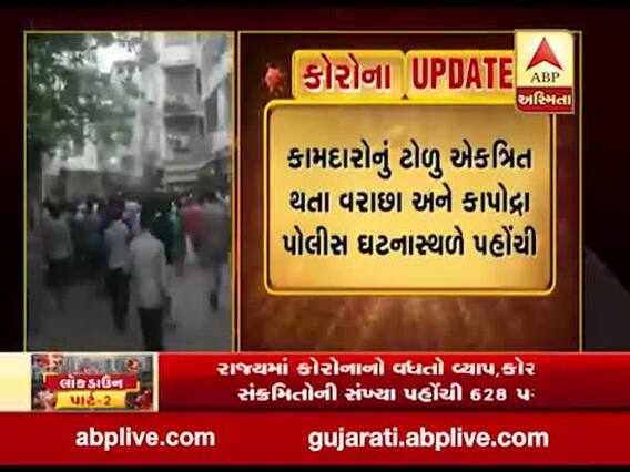 સુરત: ભોજન અને પૈસા ન હોવાની ફરિયાદ સાથે વરાછામાં કામદારોએ મચાવ્યો હોબાળો, જુઓ વીડિયો 