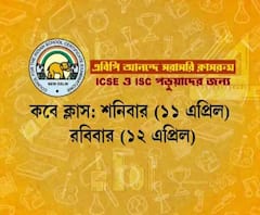 ICSE এবং ISC-র পড়ুয়াদের জন্য এবিপি আনন্দে সরাসরি ক্লাসরুম, শনি ও রবি, বেলা ১২টায় 