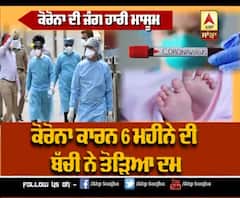 ਕੋਰੋਨਾ ਕਾਰਨ 6 ਮਹੀਨੇ ਦੀ ਬੱਚੀ ਨੇ ਤੋੜਿਆ ਦਮ