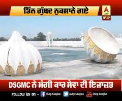 Sri Kartarpur Sahib ਦੇ ਝੱਖੜ ਕਰਕੇ ਨੁਕਸਾਨੇ ਗਏ ਗੁੰਬਦ