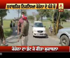 ਨਵਾਂਸ਼ਹਿਰ 'ਚ ਕਿਵੇਂ ਸ਼ੁਰੂ ਹੋਇਆ ਤੇ ਕਿਵੇਂ ਖ਼ਤਮ ਹੋਇਆ ਕੋਰੋਨਾ ?