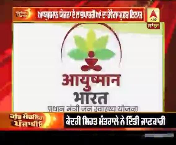 CoronaVirus- Ayushman ਲਾਭਪਾਤਰੀਆਂ ਲਈ ਰਾਹਤ