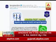 ખોટી અને શંકાસ્પદ વિગતો સોશિયલ મીડિયામાં શેર ન કરવા અમદાવાદ પોલીસની અપીલ, જુઓ વીડિયો