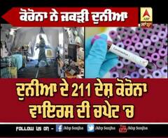 ਕੋਰੋਨਾ ਨੇ ਜਕੜੀ ਦੁਨੀਆ 211 ਦੇਸ਼ ਆਏ ਚਪੇਟ 'ਚ