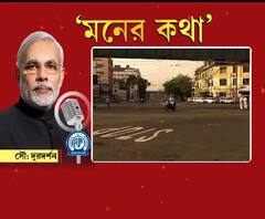 আজ সকাল ১১টায় 'মন কি বাত' প্রধানমন্ত্রী নরেন্দ্র মোদির, রাজ্য থেকে দেশ-বিদেশের সব করোনা আপডেট-- দেখুন সকালের হেডলাইন‍্‍স