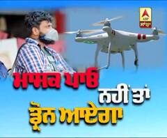 Mask ਪਾਓ ਨਹੀਂ ਤਾਂ Drone ਆਏਗਾ
