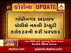 ગાંધીનગર: અડાલજ પોલીસે નકલી ડેપ્યુટી કલેક્ટરની કરી ધરપકડ, જુઓ વીડિયો