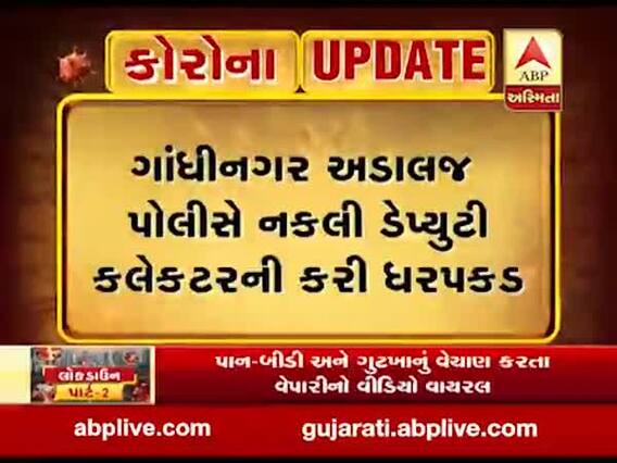 ગાંધીનગર: અડાલજ પોલીસે નકલી ડેપ્યુટી કલેક્ટરની કરી ધરપકડ, જુઓ વીડિયો
