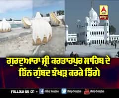 Gurudwara Kartarpur Sahib ਦੇ ਮਾਮੂਲੀ ਹਨ੍ਹੇਰੀ ਨਾਲ ਡਿੱਗੇ ਗੁਬੰਦ