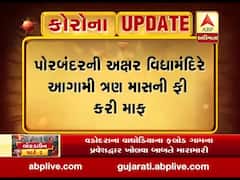 પોરબંદરની અક્ષર વિદ્યામંદિરે આગામી ત્રણ માસની ફી કરી માફ, જુઓ વીડિયો