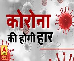 कोरोना की होगी हार, यूपी में लौटेगी बहार | ABP Ganga