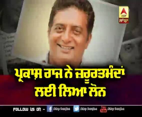 Prakash Raj ਨੇ ਜ਼ਰੂਰਤਮੰਦਾਂ ਦੀ ਮਦਦ ਲਈ ਲਿਆ ਲੋਨ | Bollywood actor |