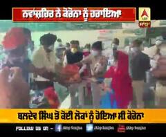 Nawanshahr ਨੇ Corona ਖਿਲਾਫ਼ ਜਿੱਤੀ ਜੰਗ