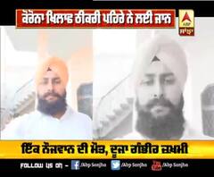 Corona ਖਿਲਾਫ਼ ਠੀਕਰੀ ਪਹਿਰੇ ਨੇ ਲਈ ਜਾਨ