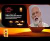 PM की अपील रविवार रात 9 बजे जलाएं दीप
