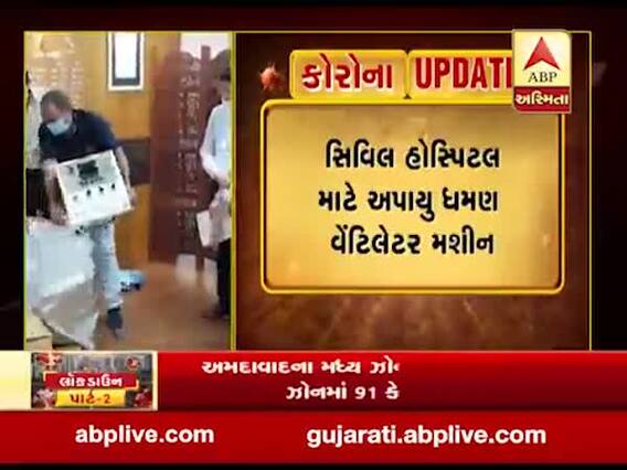 જ્યોતિ CNCએ રાજકોટ કલેક્ટરને અર્પણ કર્યું પ્રથમ ધમણ વેન્ટિલેટર મશીન, જુઓ વીડિયો 