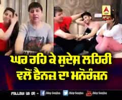 ਕਾਮੇਡੀਅਨ Sudesh Lehri ਦਾ ਕਾਮੇਡੀ ਡੋਸ | Quarantine fun | Sudesh Lehri 