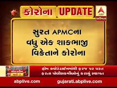 સુરત APMCના વધુ એક શાકભાજી વિક્રેતાને કોરોના, જુઓ વીડિયો 