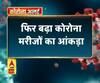 Coronavirus update: फिर बढ़ा कोरोना मरीजों का आंकड़ा